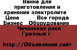 Ванна для приготовления и хранения электролита › Цена ­ 111 - Все города Бизнес » Оборудование   . Чеченская респ.,Грозный г.